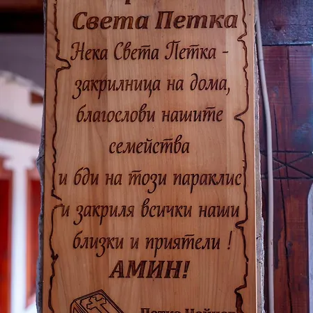 - щастливците 酒店 斯塔佐扎格斯基巴尼